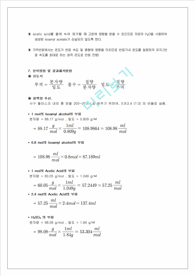 [자연과학] 유기화학실험 - 이소아밀아세테이트 합성.hwp